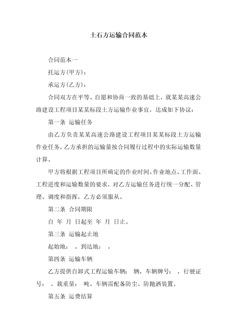 土石方运输合同范本