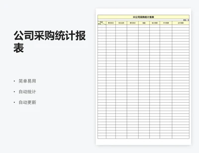 公司采购统计报表