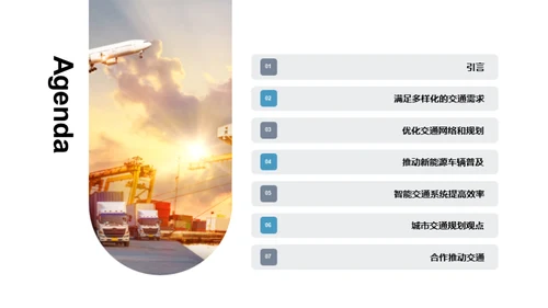 重塑未来：交通新纪元