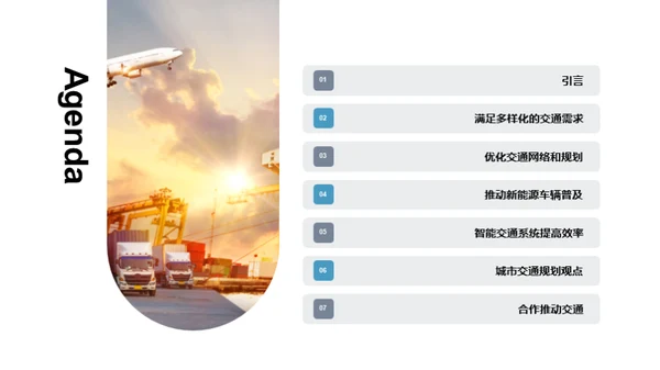 重塑未来：交通新纪元