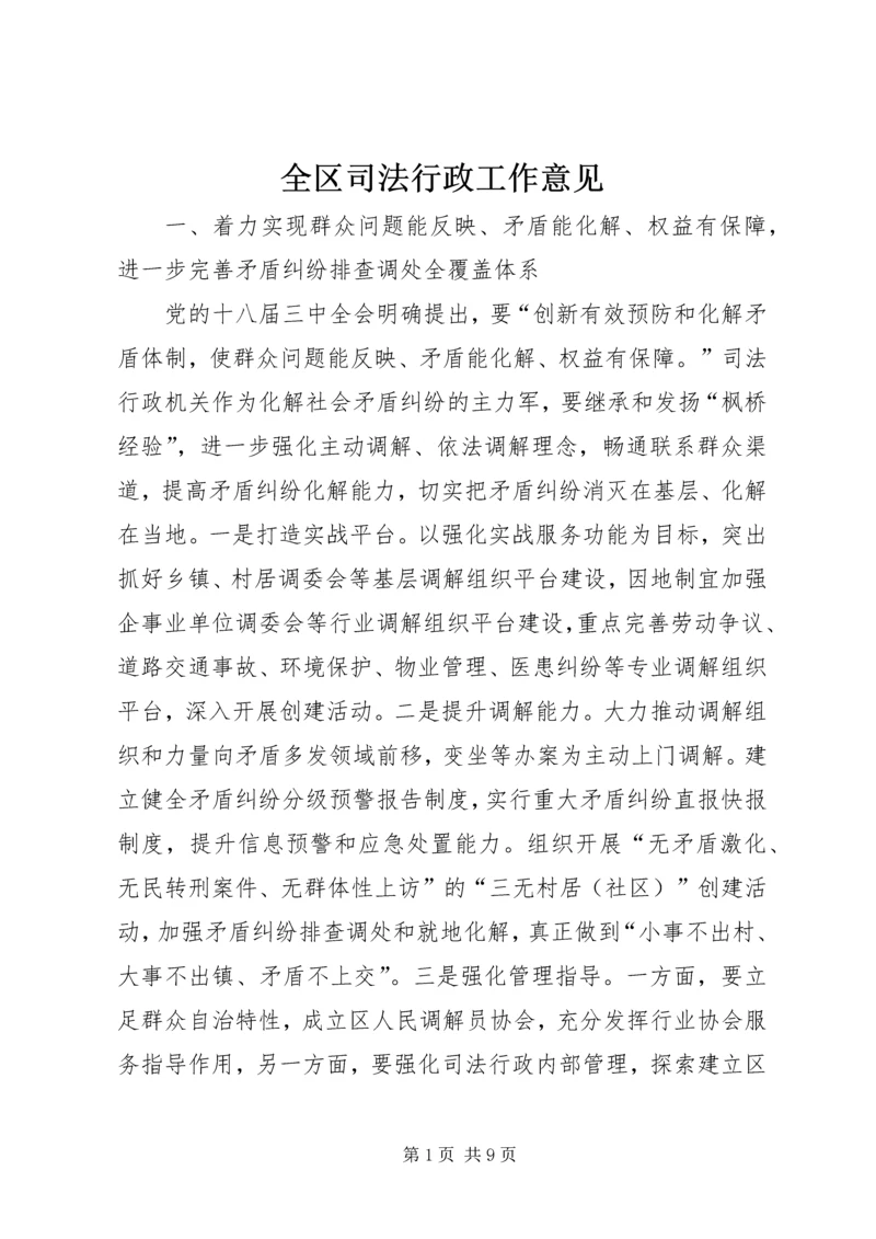 全区司法行政工作意见.docx