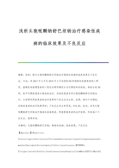 浅析头孢哌酮钠舒巴坦钠治疗感染性疾病的临床效果及不良反应.docx