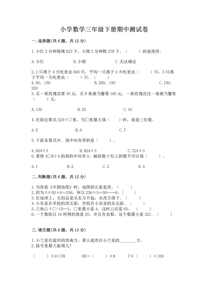 小学数学三年级下册期中测试卷【考试直接用】.docx