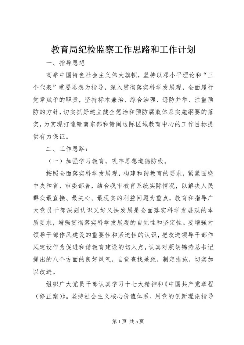 教育局纪检监察工作思路和工作计划.docx