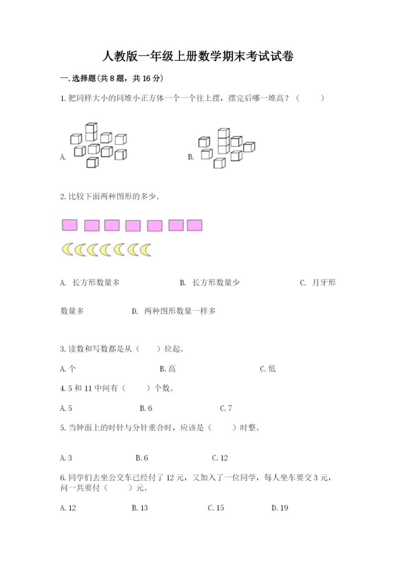 人教版一年级上册数学期末考试试卷带答案.docx