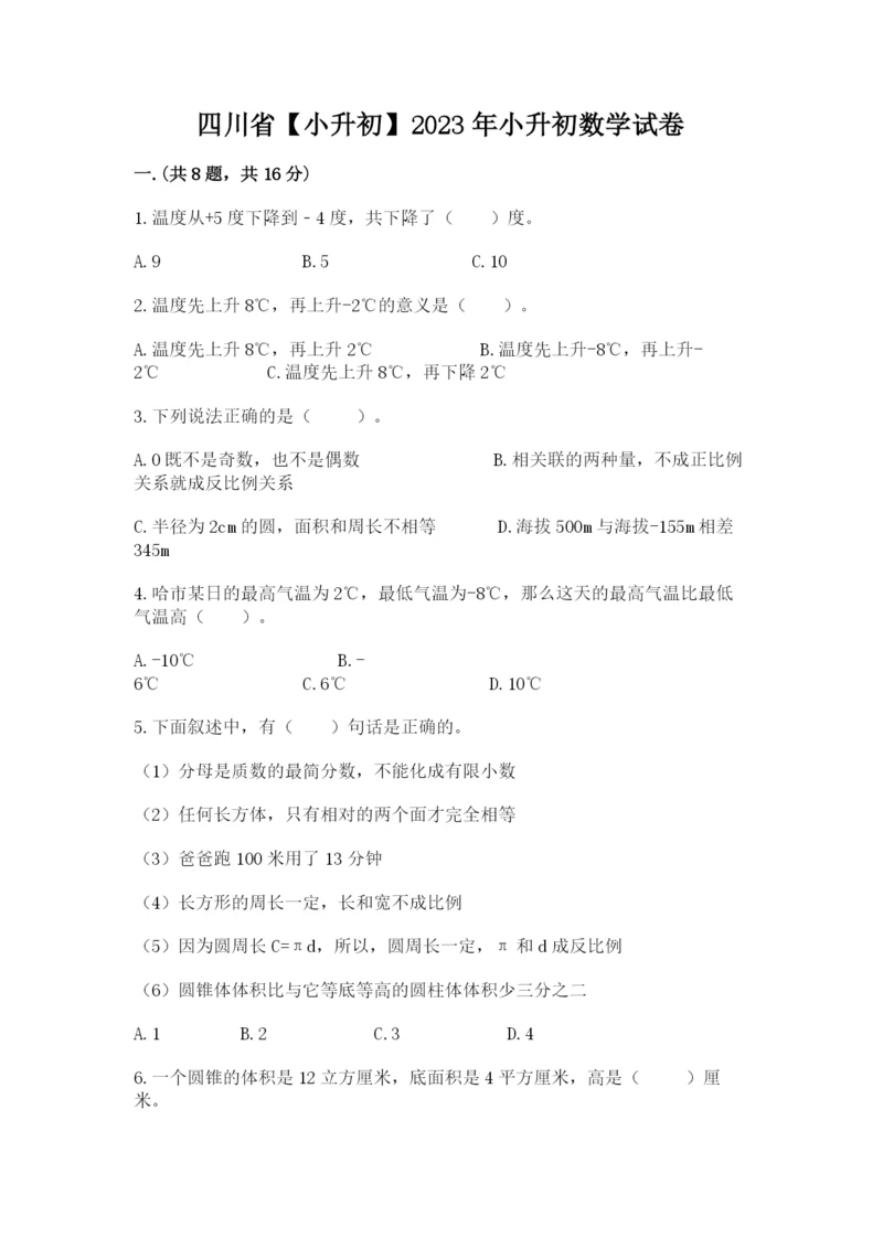 四川省【小升初】2023年小升初数学试卷含答案(能力提升).docx