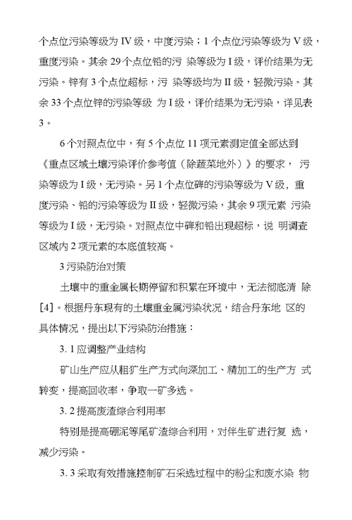 丹东市铅锌矿尾矿库周边地区土壤重金属污染状况和防治对策