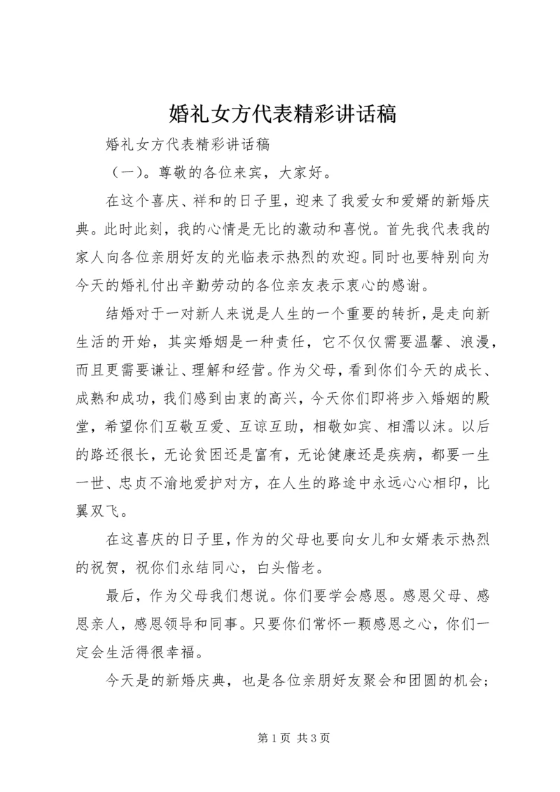 婚礼女方代表精彩讲话稿.docx