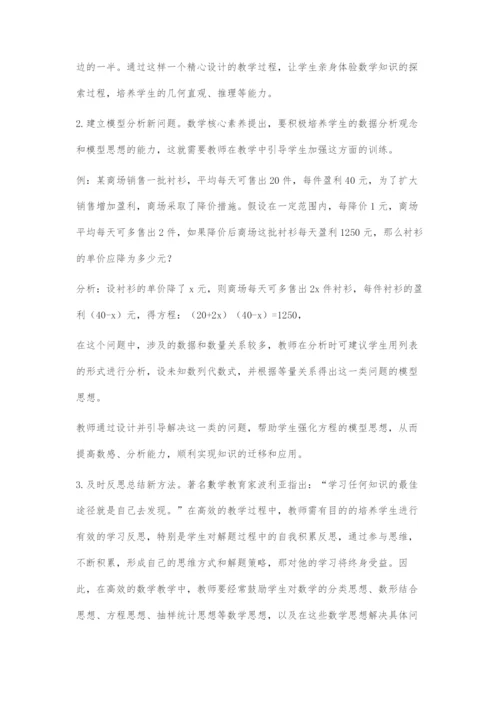 发展学生核心素养构建高效数学课堂.docx