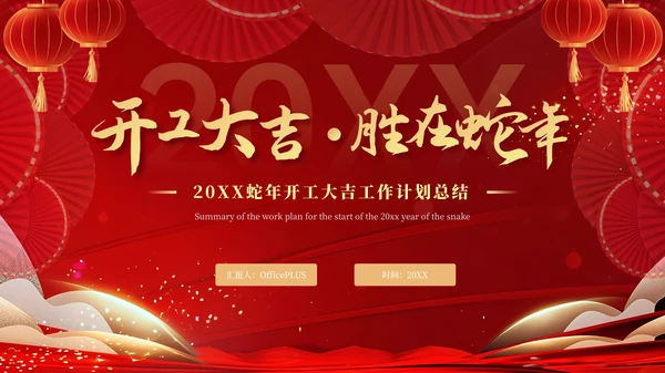 红色蛇年大吉工作计划PPT模板