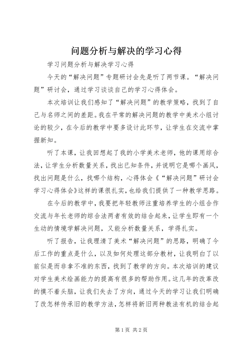 问题分析与解决的学习心得.docx