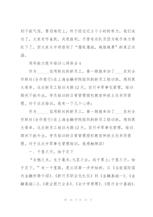 领导能力提升培训心得体会5篇.docx