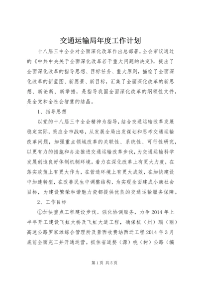 交通运输局年度工作计划.docx