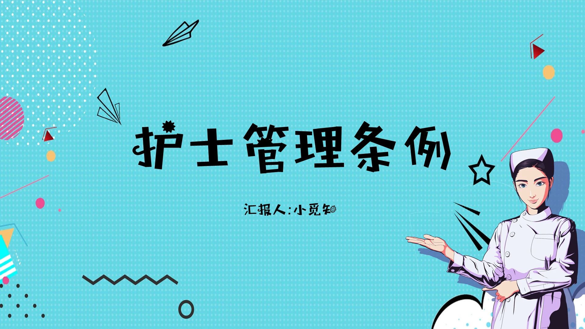 蓝色卡通系护士理管理条例PPT模板护士条例ppt
