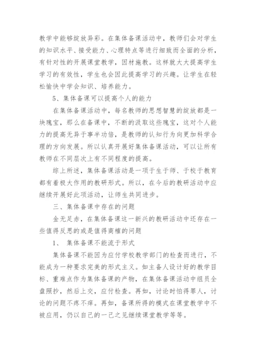 小学集体备课心得体会.docx