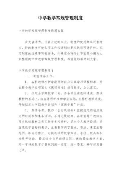 中学教学常规管理制度.docx