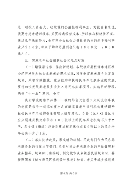 完善老年福利机构建设调研报告.docx