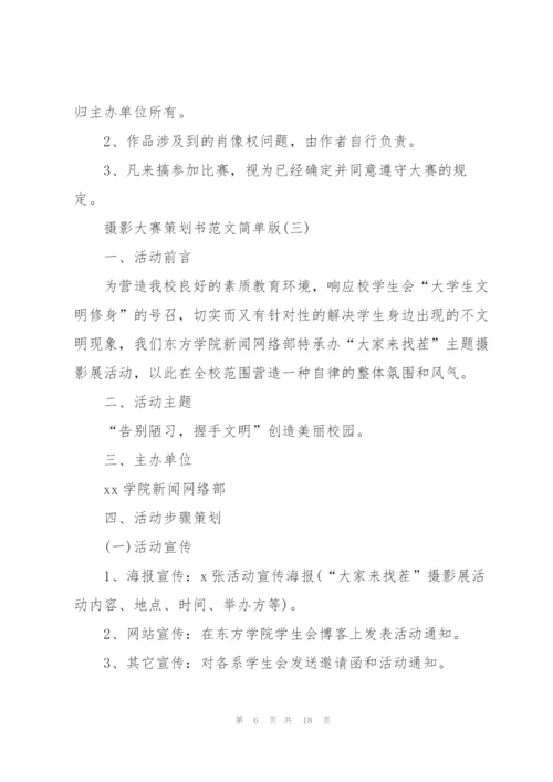 摄影大赛策划书范文简单版.docx