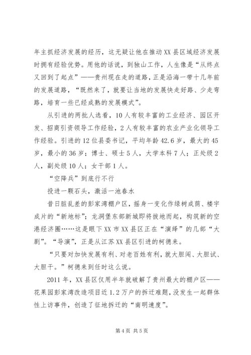 县委书记外省来——贵州两年“空降”12名县委书记引多方关注XX县区委书记空降.docx