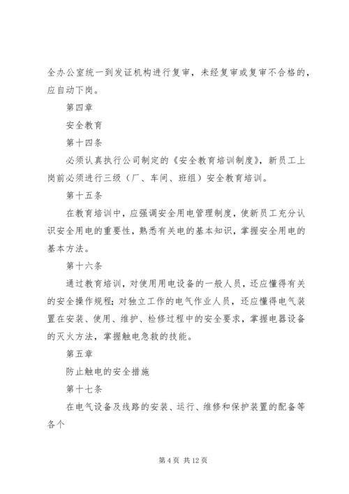 安全用电管理制度 (3).docx
