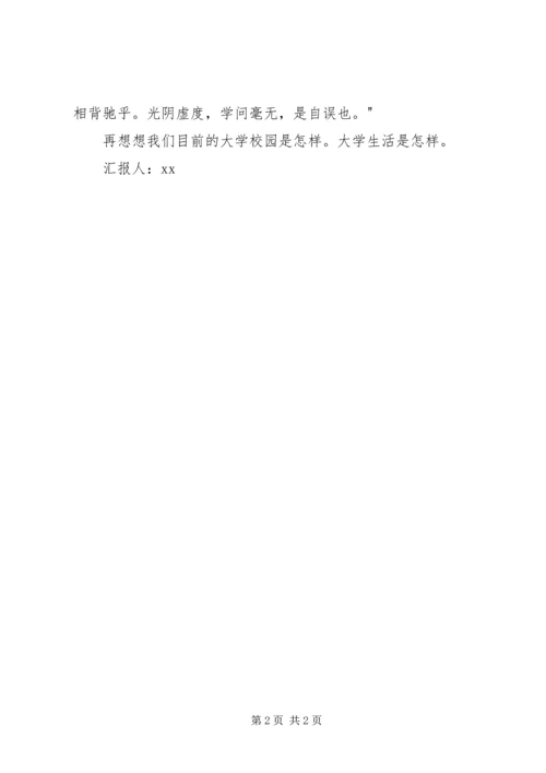 思想汇报范文：关于大学精神的思考.docx