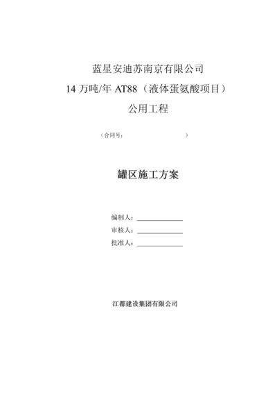 罐区施工方案.docx