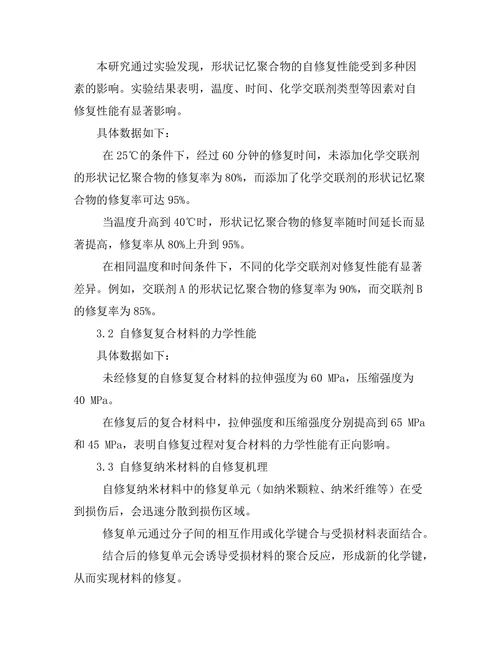 智能材料在自修复技术中的应用研究