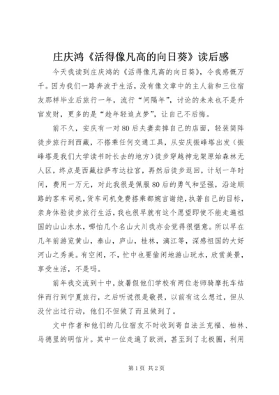 庄庆鸿《活得像凡高的向日葵》读后感.docx