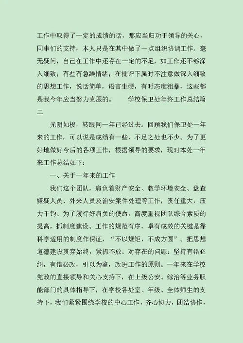 学校保卫处年终工作总结三篇范文