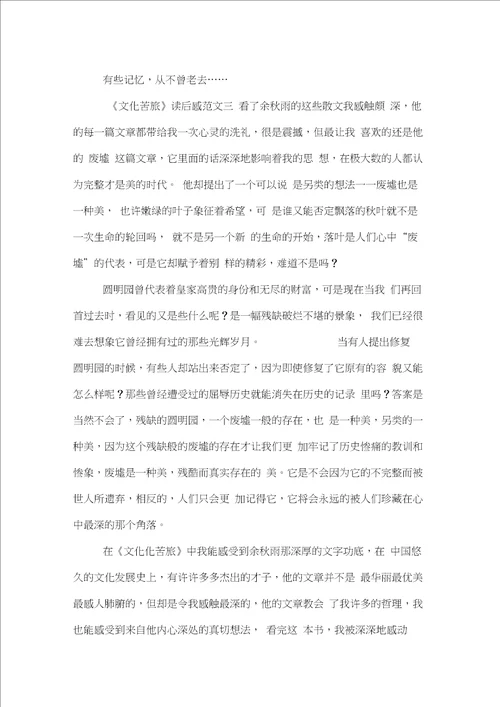文化苦旅读后感范文精选
