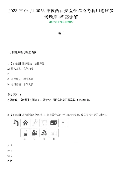 2023年04月2023年陕西西安医学院招考聘用笔试参考题库答案详解