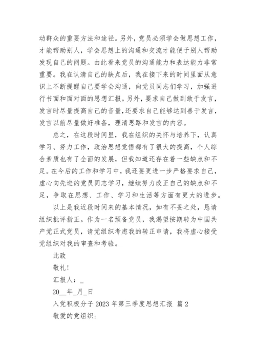 入党积极分子2023年第三季度思想汇报.docx