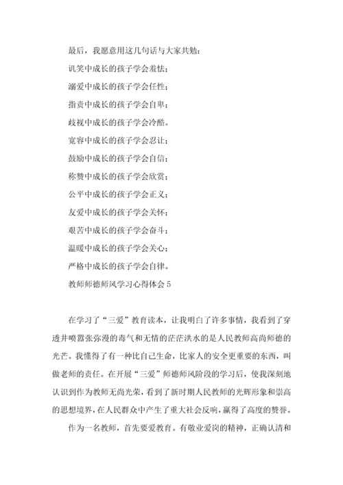 教师师德师风学习心得体会(15篇)（一）.docx