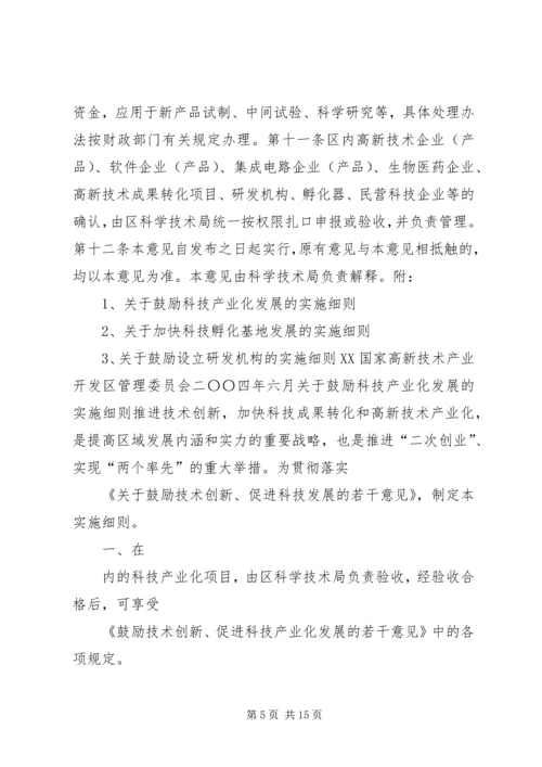 促进科技创新若干意见实施细则 (5).docx