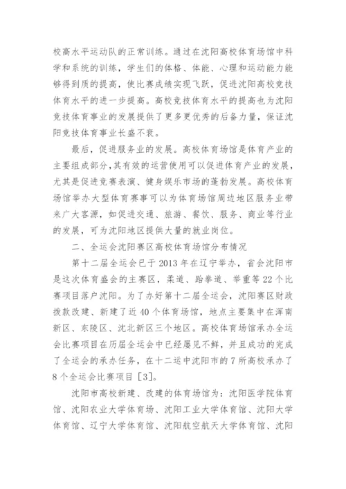 高校体育场馆运营模式分析论文.docx