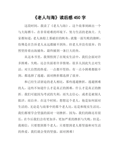 《老人与海》读后感450字-1.docx