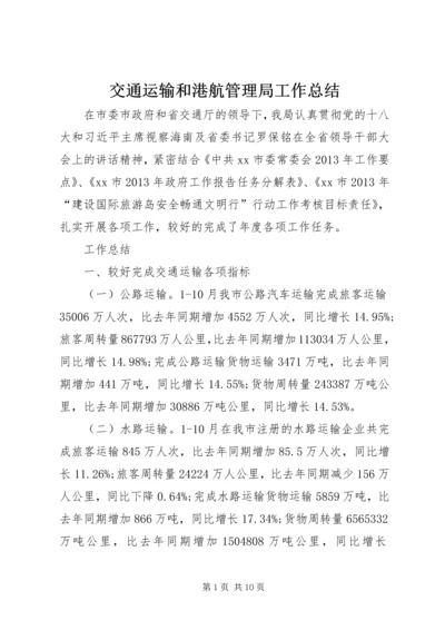 交通运输和港航管理局工作总结精编.docx