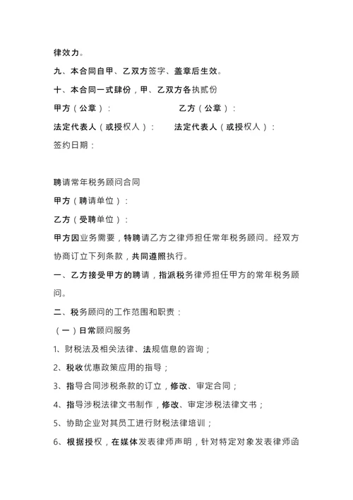 常年税务顾问协议书