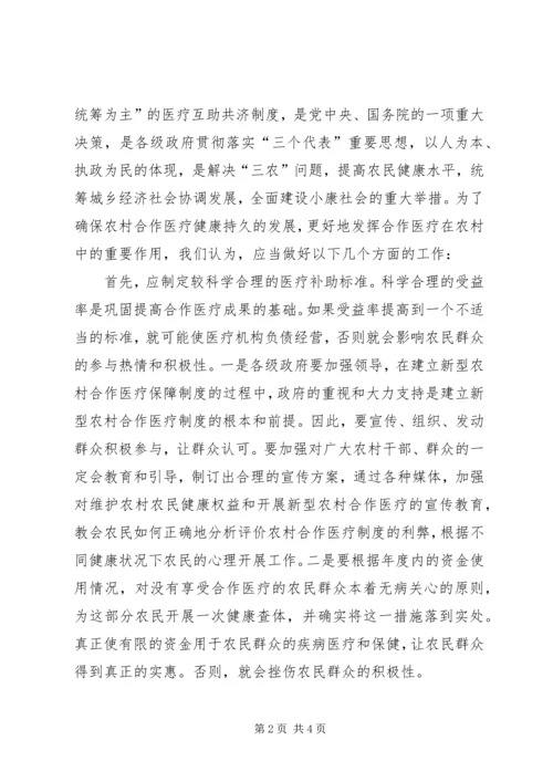 关于农村合作医疗工作存在的问题和建议 (2).docx