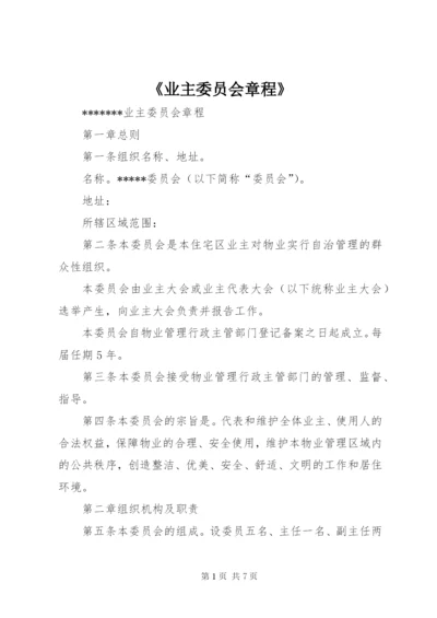 《业主委员会章程》 (2).docx