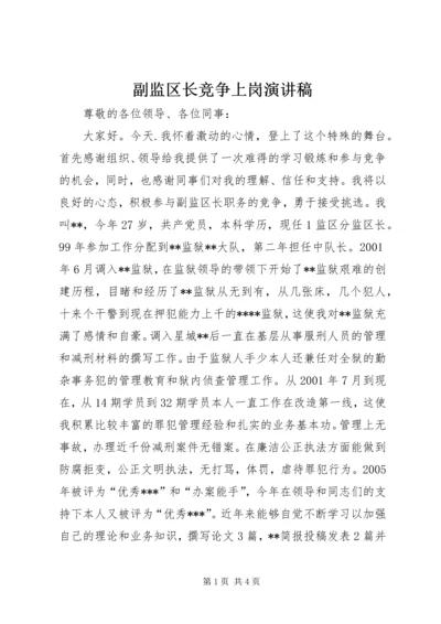 副监区长竞争上岗演讲稿 (4).docx