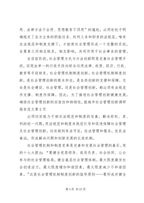 城市社会管理创新调研报告范文.docx