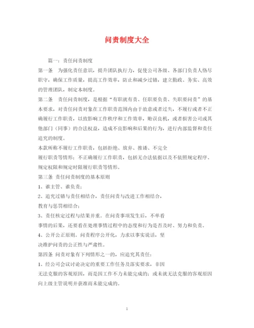 2023年问责制度大全.docx