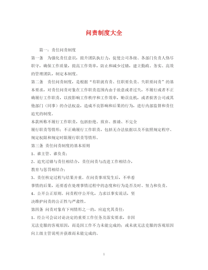 2023年问责制度大全.docx