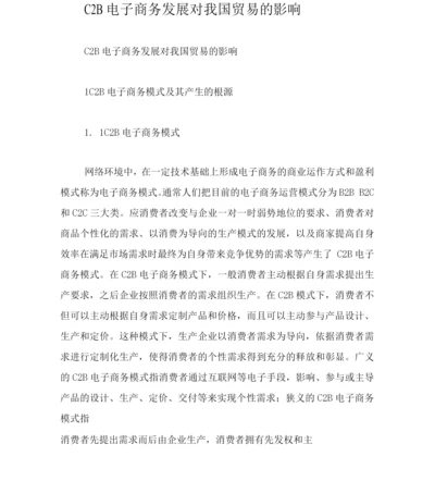 C2B电子商务发展对我国贸易的影响.docx