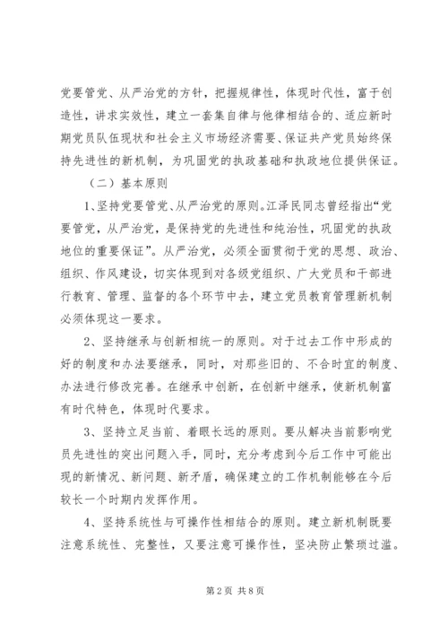 党员教育管理新机制问题思考.docx