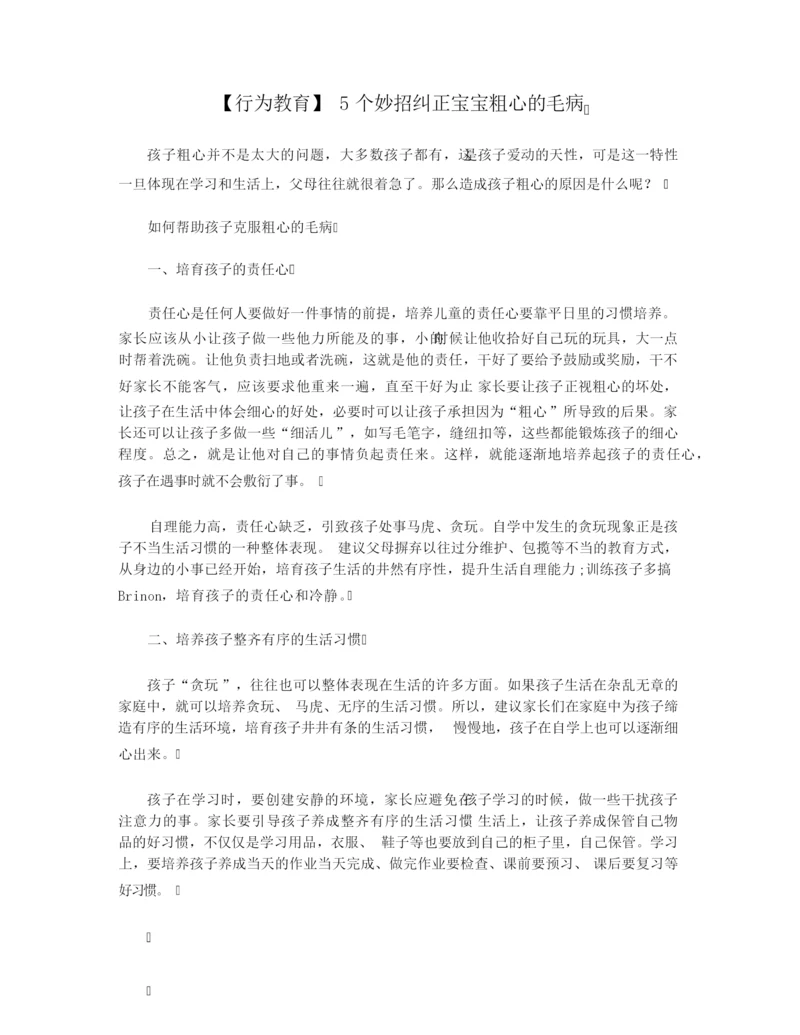 【行为教育】5个妙招纠正宝宝粗心的毛病.docx