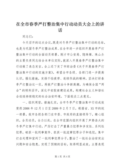 在全市春季严打整治集中行动动员大会上的讲话 (2).docx