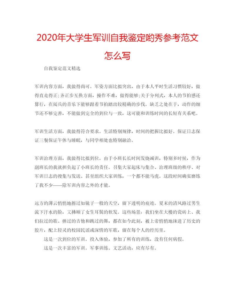 精编年大学生军训自我鉴定哟秀参考范文怎么写.docx