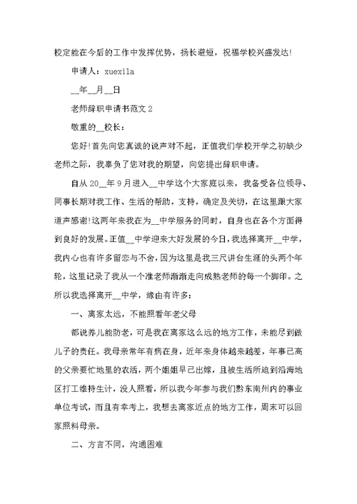 简洁的教师辞职申请书2022